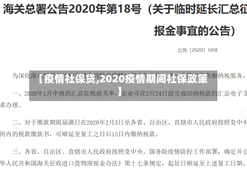 【疫情社保贷,2020疫情期间社保政策】-第1张图片