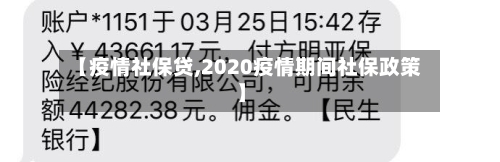 【疫情社保贷,2020疫情期间社保政策】-第2张图片