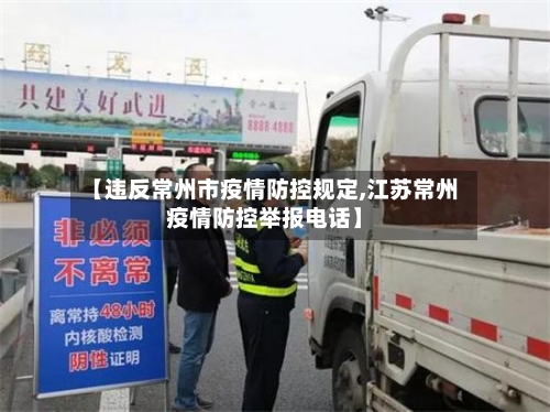【违反常州市疫情防控规定,江苏常州疫情防控举报电话】-第1张图片