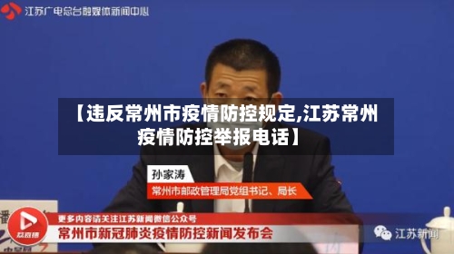【违反常州市疫情防控规定,江苏常州疫情防控举报电话】-第3张图片