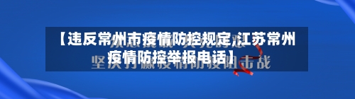 【违反常州市疫情防控规定,江苏常州疫情防控举报电话】-第2张图片