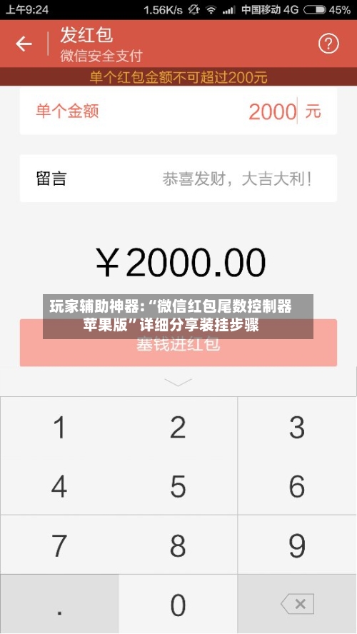 玩家辅助神器:“微信红包尾数控制器苹果版”详细分享装挂步骤-第1张图片