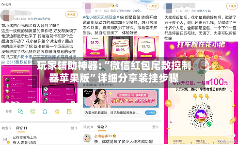玩家辅助神器:“微信红包尾数控制器苹果版	”详细分享装挂步骤-第2张图片