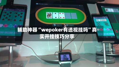 辅助神器“wepoker有透视挂吗”真实开挂技巧分享-第1张图片