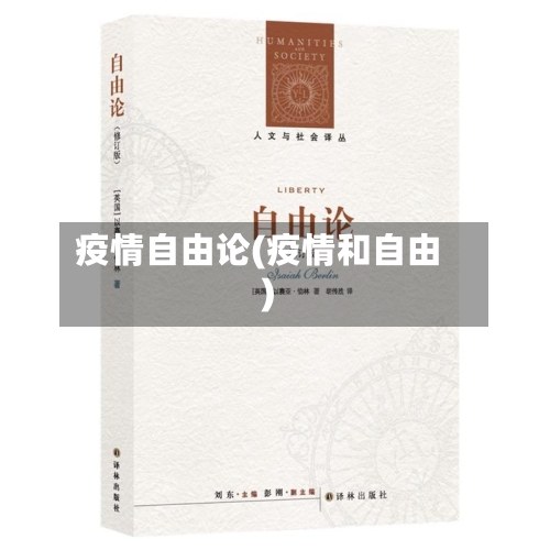 疫情自由论(疫情和自由)-第1张图片