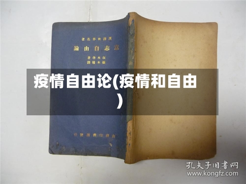 疫情自由论(疫情和自由)-第2张图片