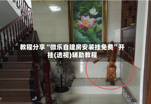 教程分享“微乐自建房安装挂免费”开挂(透视)辅助教程-第1张图片