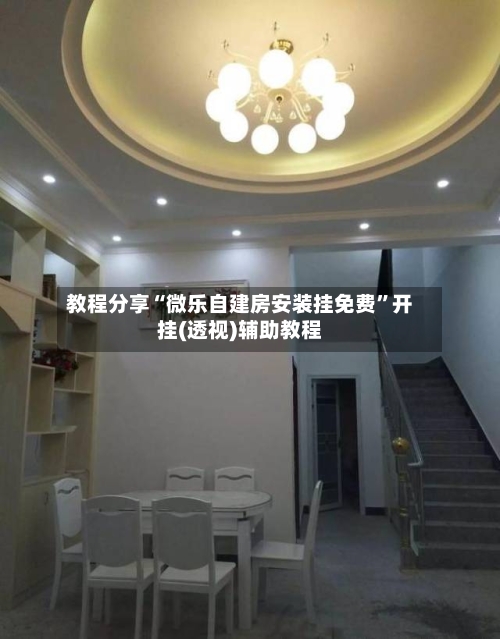 教程分享“微乐自建房安装挂免费	”开挂(透视)辅助教程-第2张图片