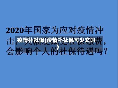 疫情补社保(疫情补社保可少交吗)-第1张图片