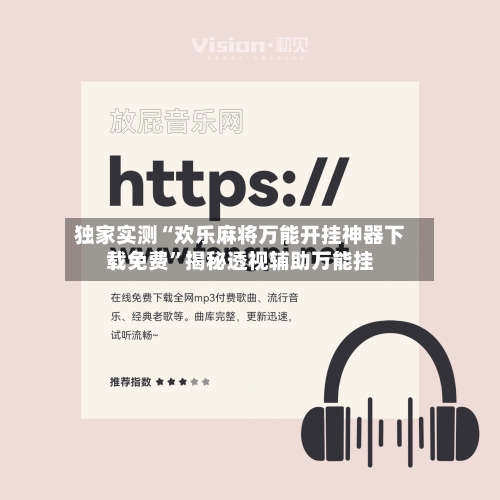 独家实测“欢乐麻将万能开挂神器下载免费”揭秘透视辅助万能挂-第1张图片