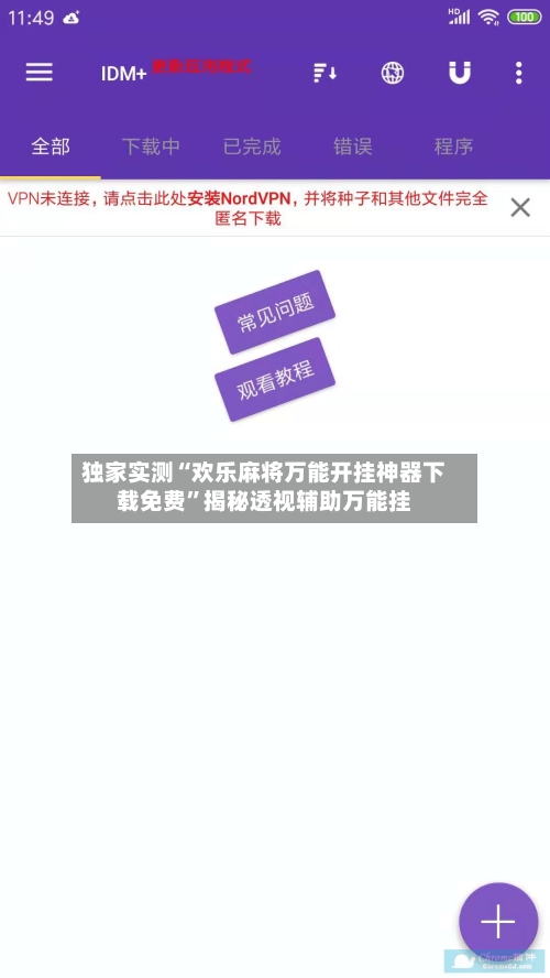 独家实测“欢乐麻将万能开挂神器下载免费”揭秘透视辅助万能挂-第2张图片