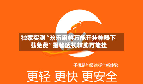 独家实测“欢乐麻将万能开挂神器下载免费	”揭秘透视辅助万能挂-第3张图片