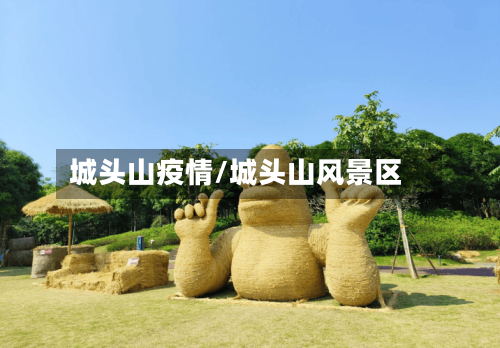 城头山疫情/城头山风景区-第1张图片