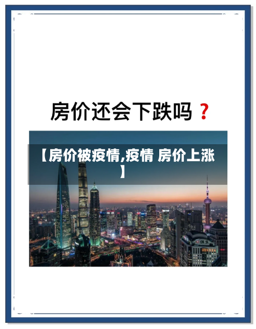 【房价被疫情,疫情 房价上涨】-第2张图片