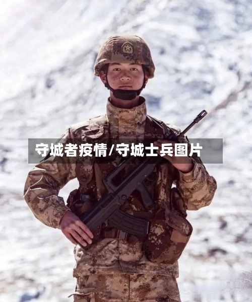 守城者疫情/守城士兵图片-第1张图片