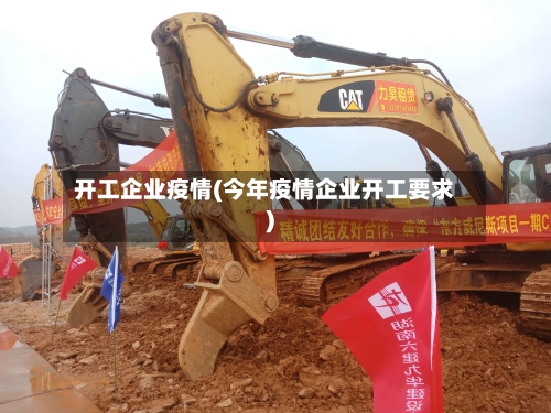 开工企业疫情(今年疫情企业开工要求)-第1张图片