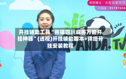 开挂辅助工具“熊猫四川麻将万能开挂神器	”(透视)开挂辅助脚本+详细开挂安装教程-第1张图片