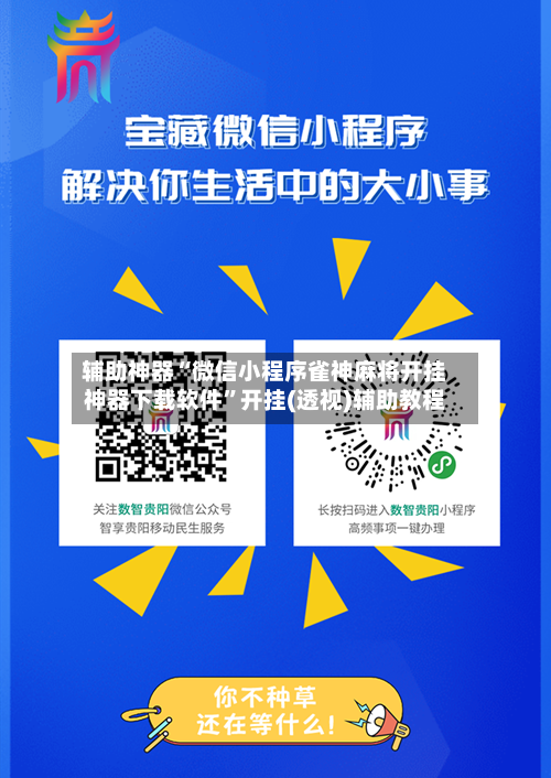 辅助神器“微信小程序雀神麻将开挂神器下载软件”开挂(透视)辅助教程-第2张图片