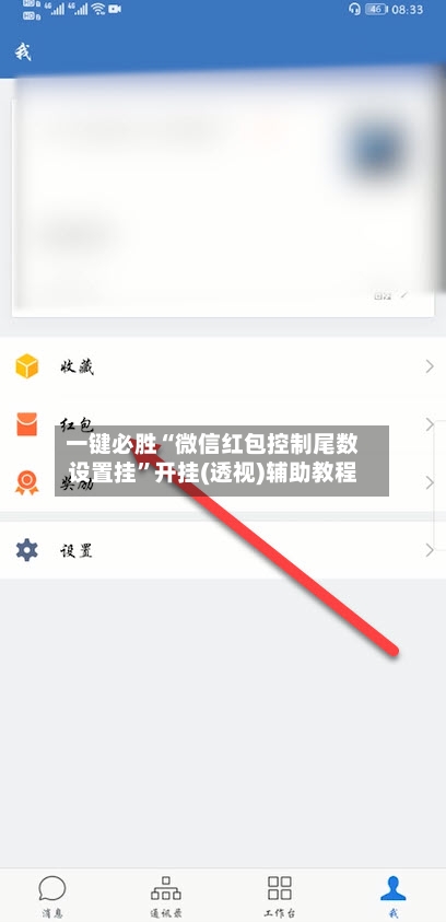 一键必胜“微信红包控制尾数设置挂	”开挂(透视)辅助教程-第1张图片