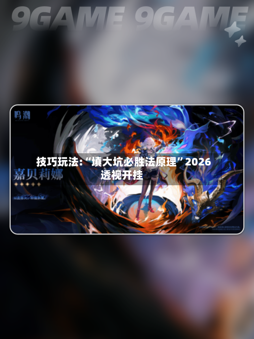 技巧玩法:“填大坑必胜法原理”2026透视开挂-第3张图片