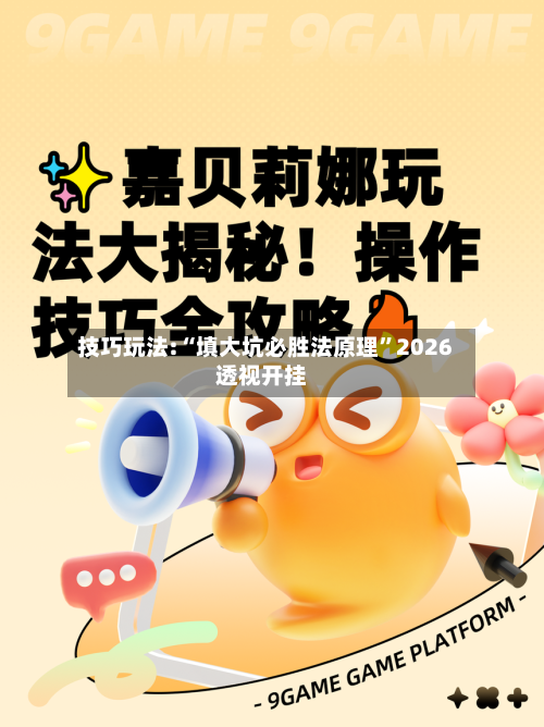 技巧玩法:“填大坑必胜法原理	”2026透视开挂-第1张图片