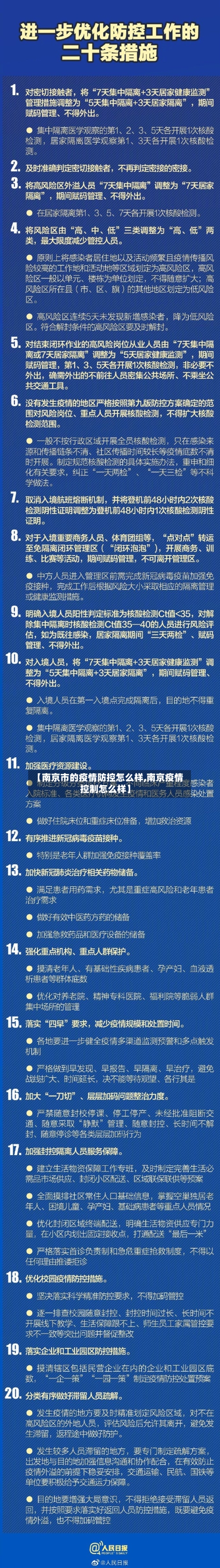 【南京市的疫情防控怎么样,南京疫情控制怎么样】-第1张图片