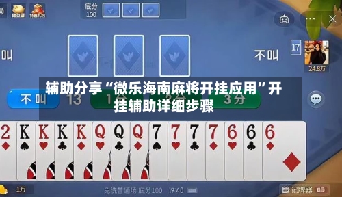辅助分享“微乐海南麻将开挂应用”开挂辅助详细步骤-第1张图片