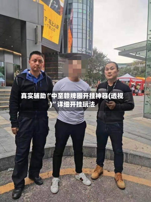 真实辅助“中至赣牌圈开挂神器(透视)”详细开挂玩法-第1张图片