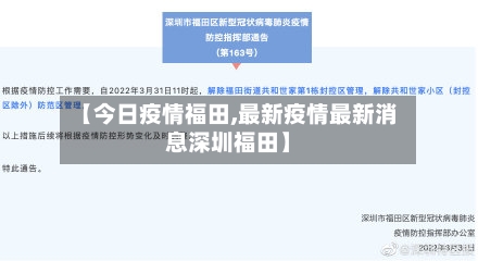 【今日疫情福田,最新疫情最新消息深圳福田】-第1张图片