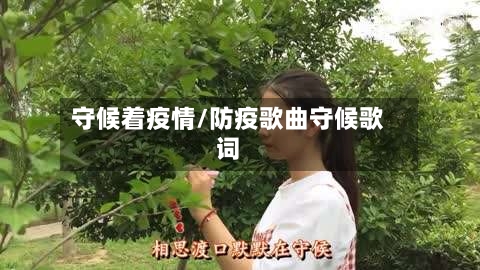 守候着疫情/防疫歌曲守候歌词-第3张图片