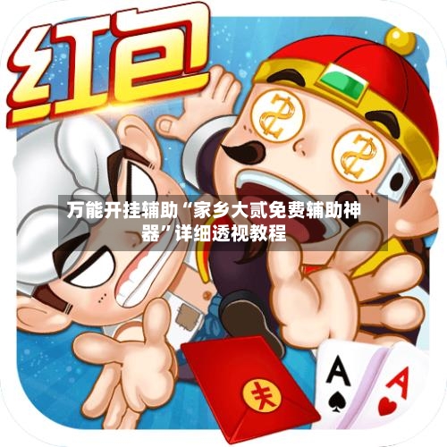 万能开挂辅助“家乡大贰免费辅助神器”详细透视教程-第1张图片