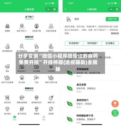 分享实测“微信小程序微乐江苏麻将免费开挂	”开挂神器{透视辅助}全揭秘-第1张图片