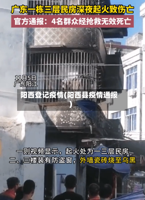 阳西登记疫情(阳西县疫情通报)-第1张图片