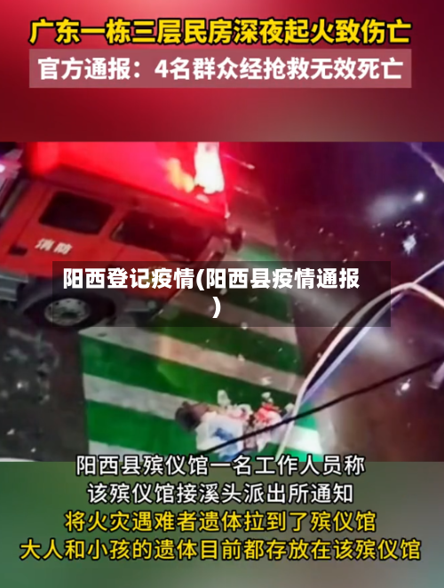 阳西登记疫情(阳西县疫情通报)-第2张图片