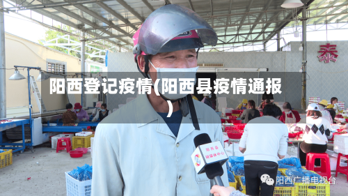 阳西登记疫情(阳西县疫情通报)-第3张图片