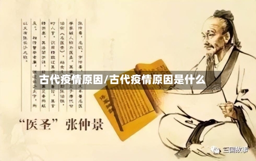 古代疫情原因/古代疫情原因是什么-第1张图片