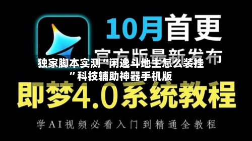 独家脚本实测“闲逸斗地主怎么装挂”科技辅助神器手机版-第2张图片