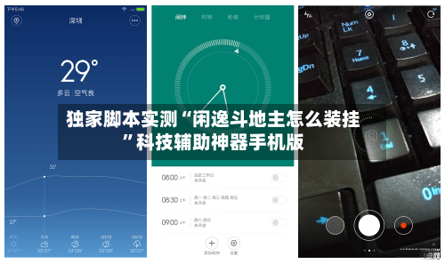 独家脚本实测“闲逸斗地主怎么装挂	”科技辅助神器手机版-第1张图片