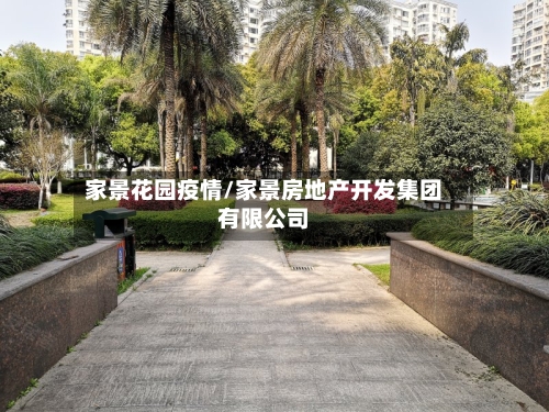 家景花园疫情/家景房地产开发集团有限公司-第2张图片