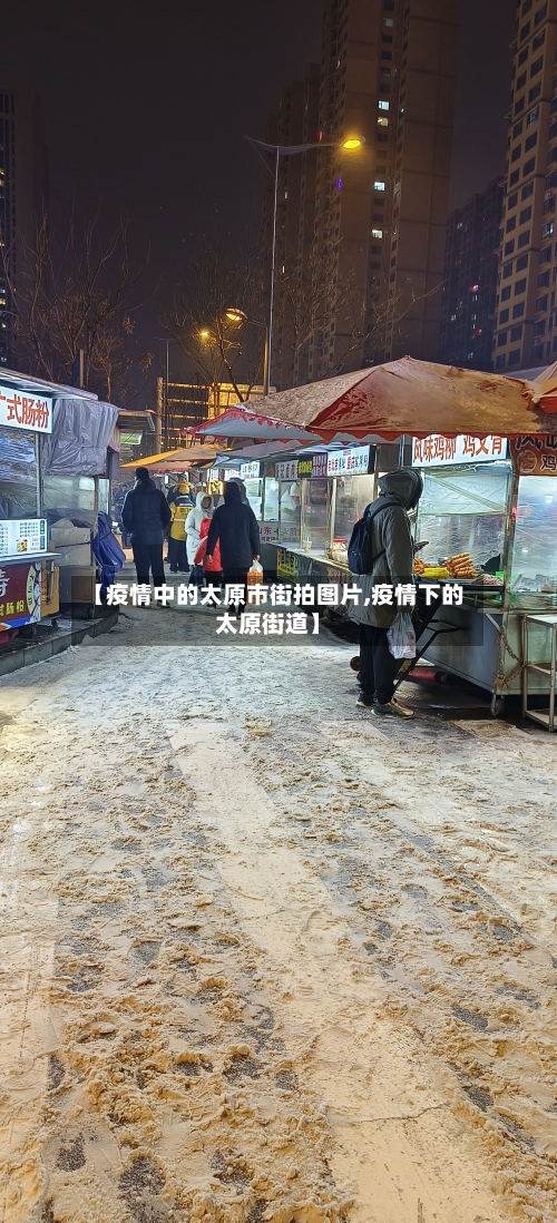 【疫情中的太原市街拍图片,疫情下的太原街道】-第2张图片