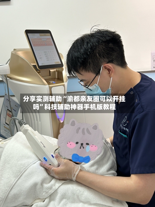 分享实测辅助“渝都亲友圈可以开挂吗	”科技辅助神器手机版教程-第1张图片