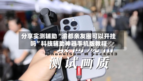 分享实测辅助“渝都亲友圈可以开挂吗”科技辅助神器手机版教程-第2张图片