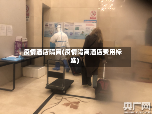 疫情酒店隔离(疫情隔离酒店费用标准)-第2张图片
