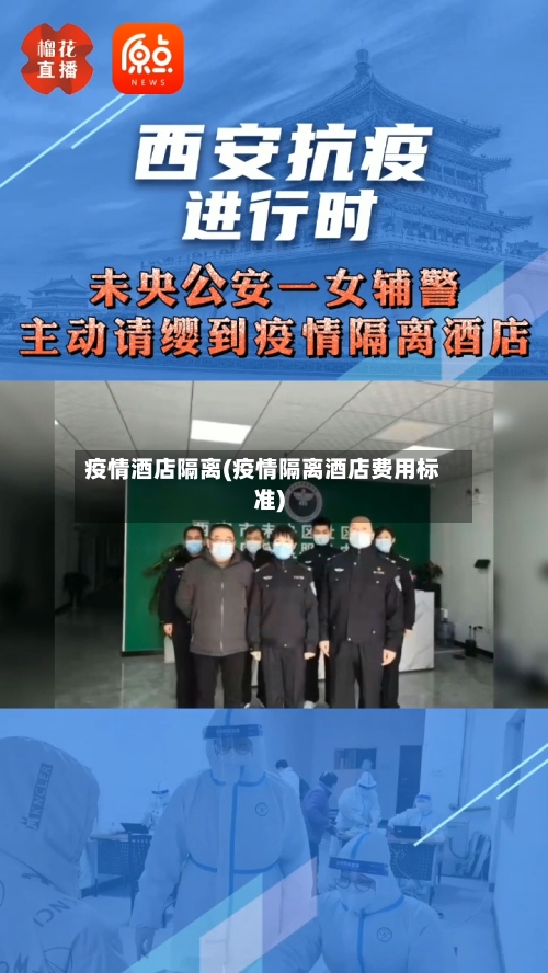 疫情酒店隔离(疫情隔离酒店费用标准)-第1张图片