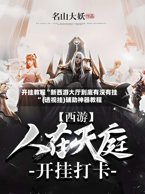 开挂教程“新西游大厅到底有没有挂”(透视挂)辅助神器教程-第1张图片