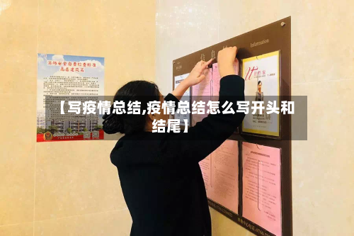 【写疫情总结,疫情总结怎么写开头和结尾】-第1张图片