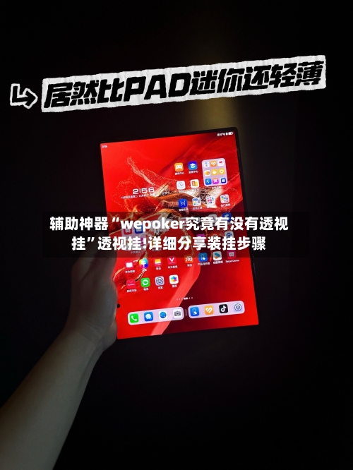 辅助神器“wepoker究竟有没有透视挂	”透视挂!详细分享装挂步骤-第1张图片