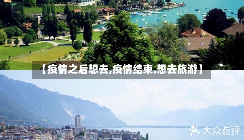 【疫情之后想去,疫情结束,想去旅游】-第2张图片