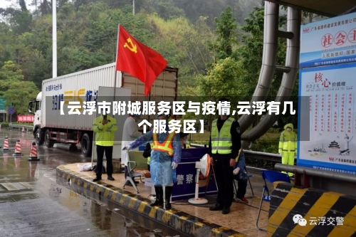 【云浮市附城服务区与疫情,云浮有几个服务区】-第2张图片