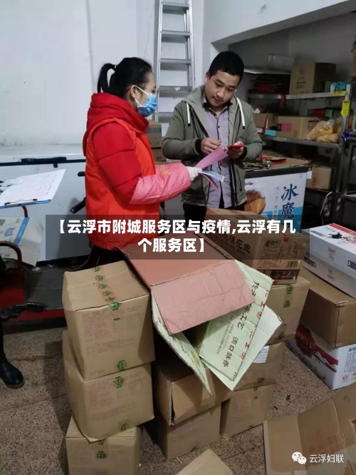 【云浮市附城服务区与疫情,云浮有几个服务区】-第3张图片